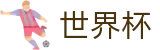 FIFA世界杯足彩中文官方投注官网 | 手机买球赛充值教程秒到